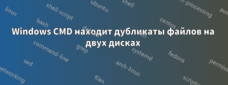 Windows CMD находит дубликаты файлов на двух дисках