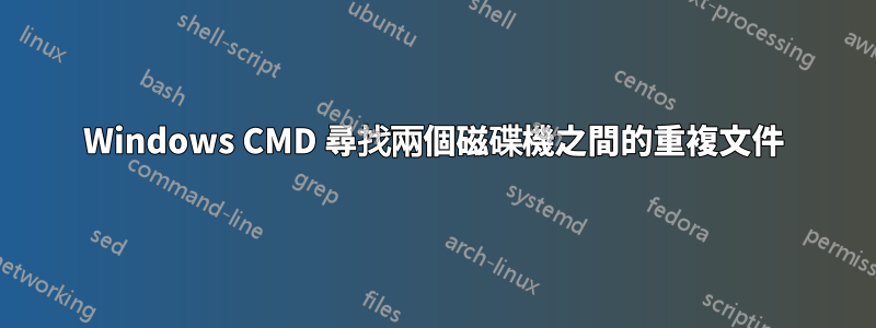 Windows CMD 尋找兩個磁碟機之間的重複文件