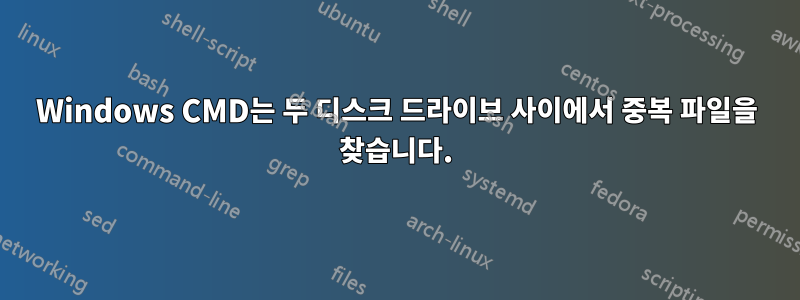 Windows CMD는 두 디스크 드라이브 사이에서 중복 파일을 찾습니다.