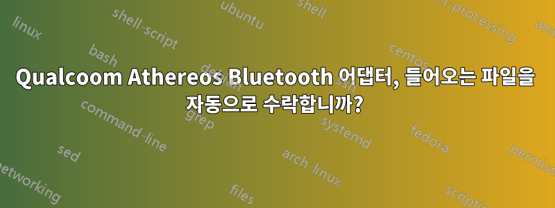 Qualcoom Athereos Bluetooth 어댑터, 들어오는 파일을 자동으로 수락합니까?