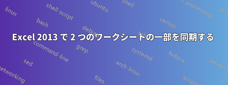 Excel 2013 で 2 つのワークシートの一部を同期する