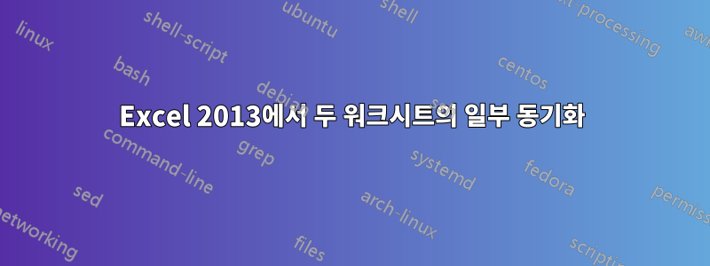 Excel 2013에서 두 워크시트의 일부 동기화