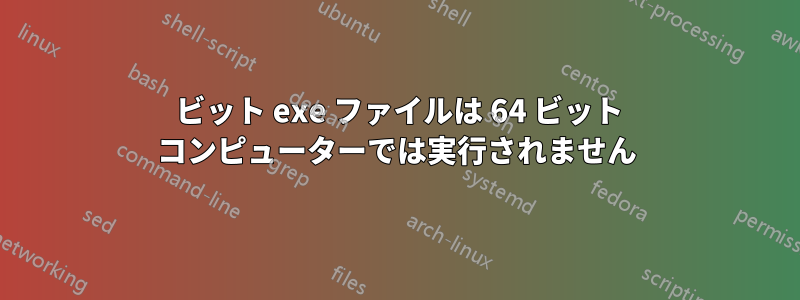 32 ビット exe ファイルは 64 ビット コンピューターでは実行されません