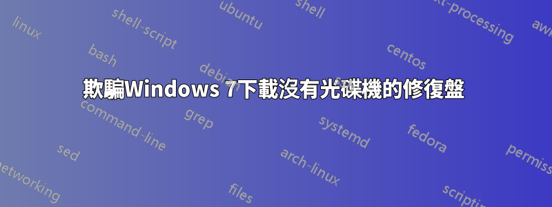 欺騙Windows 7下載沒有光碟機的修復盤