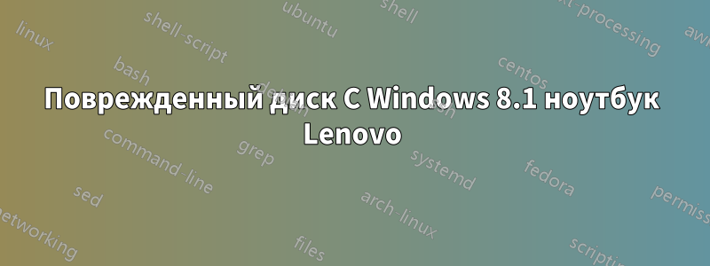 Поврежденный диск C Windows 8.1 ноутбук Lenovo