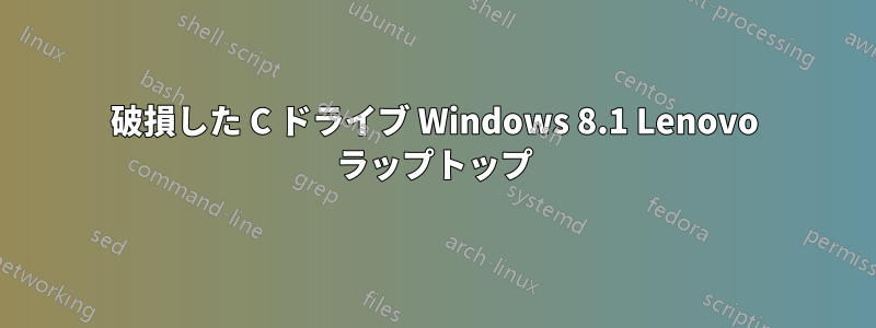 破損した C ドライブ Windows 8.1 Lenovo ラップトップ