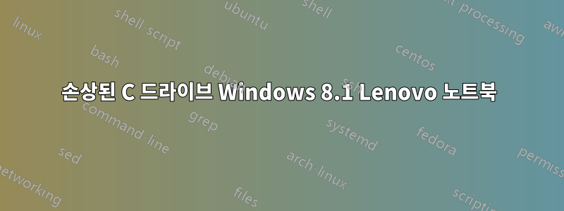 손상된 C 드라이브 Windows 8.1 Lenovo 노트북