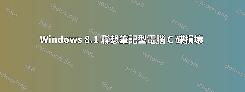 Windows 8.1 聯想筆記型電腦 C 碟損壞