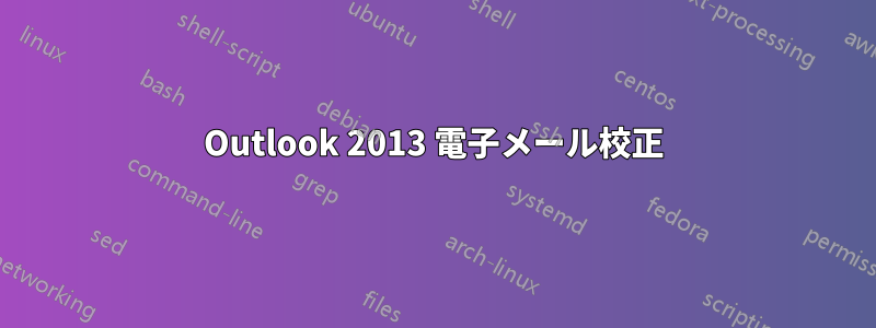 Outlook 2013 電子メール校正