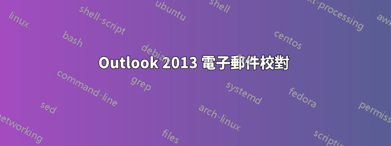 Outlook 2013 電子郵件校對