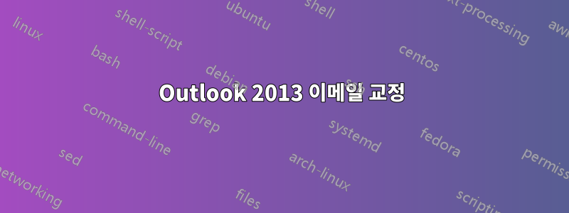 Outlook 2013 이메일 교정