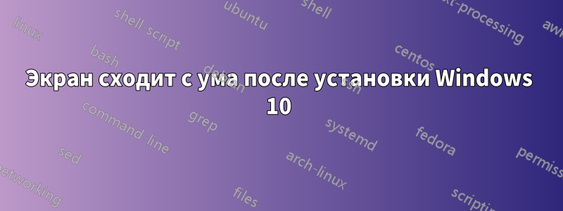 Экран сходит с ума после установки Windows 10