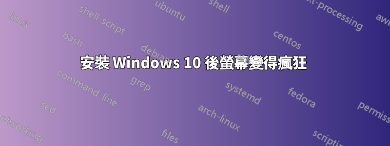 安裝 Windows 10 後螢幕變得瘋狂