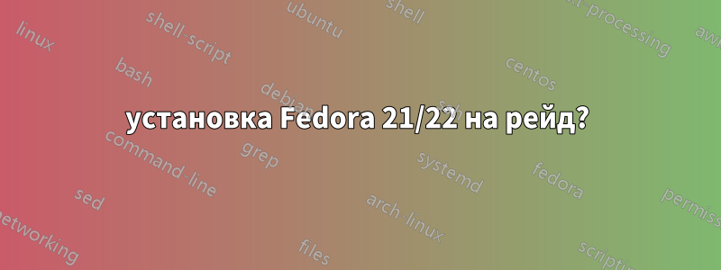 установка Fedora 21/22 на рейд?