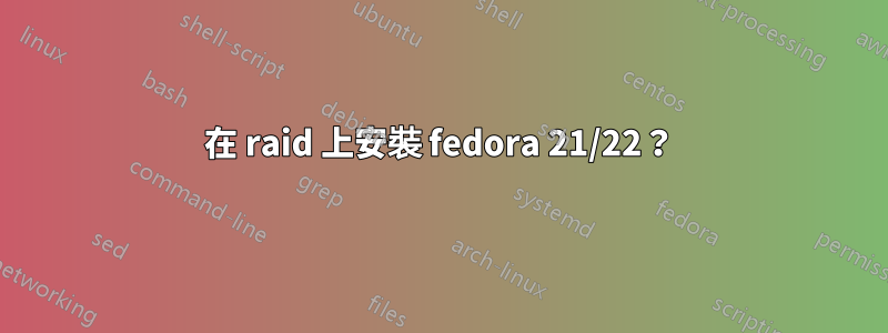 在 raid 上安裝 fedora 21/22？