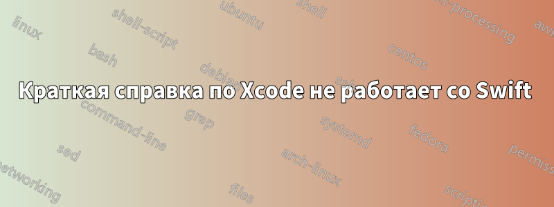 Краткая справка по Xcode не работает со Swift