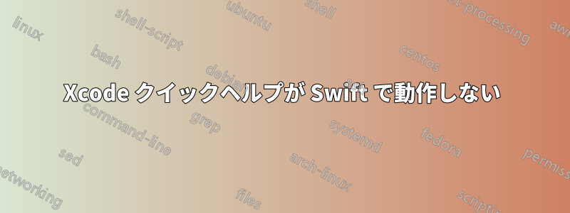 Xcode クイックヘルプが Swift で動作しない