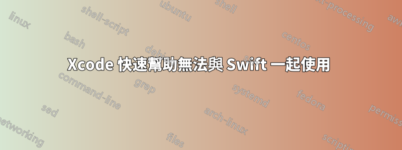 Xcode 快速幫助無法與 Swift 一起使用