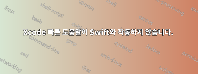 Xcode 빠른 도움말이 Swift와 작동하지 않습니다.