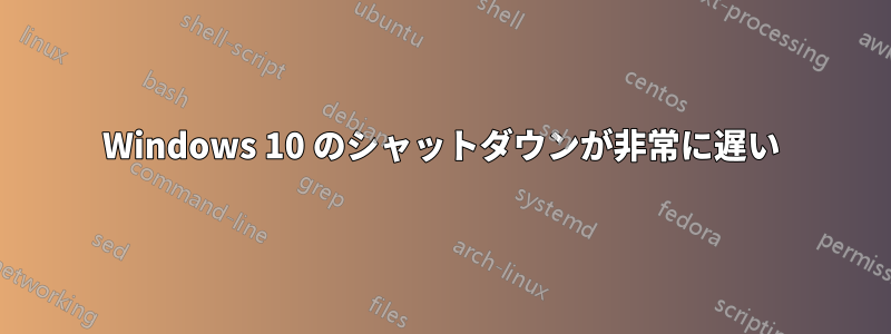 Windows 10 のシャットダウンが非常に遅い