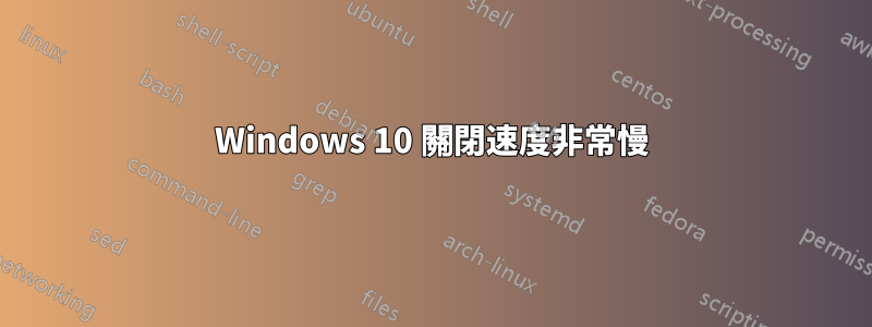 Windows 10 關閉速度非常慢