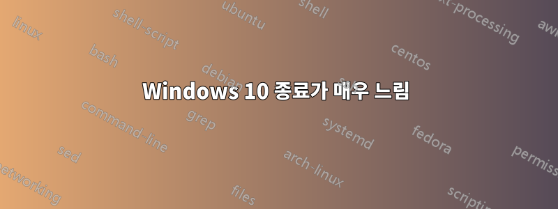 Windows 10 종료가 매우 느림