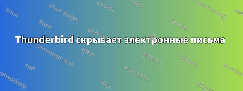 Thunderbird скрывает электронные письма