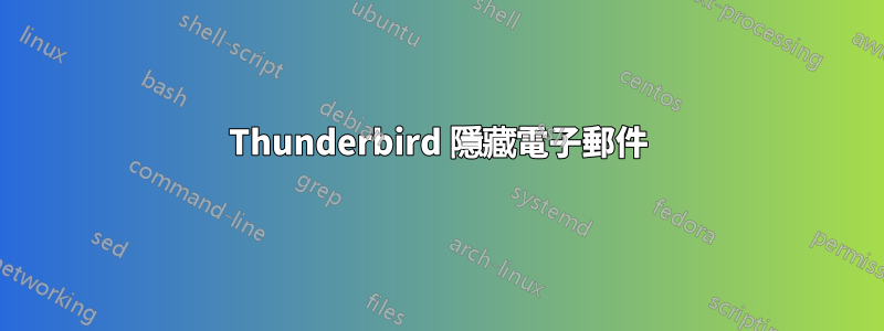 Thunderbird 隱藏電子郵件