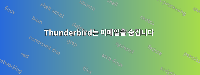 Thunderbird는 이메일을 숨깁니다