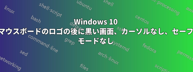 Windows 10 マウスボードのロゴの後に黒い画面、カーソルなし、セーフ モードなし