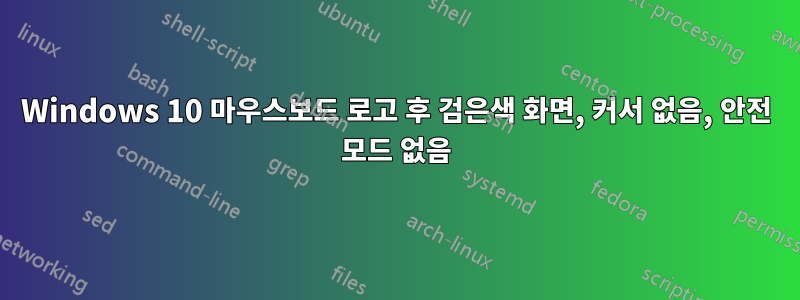 Windows 10 마우스보드 로고 후 검은색 화면, 커서 없음, 안전 모드 없음