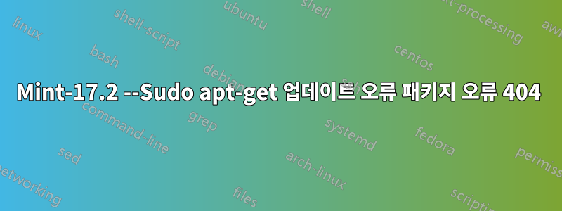 Mint-17.2 --Sudo apt-get 업데이트 오류 패키지 오류 404