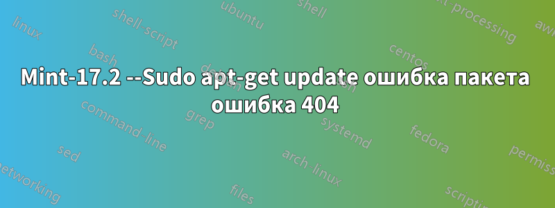 Mint-17.2 --Sudo apt-get update ошибка пакета ошибка 404