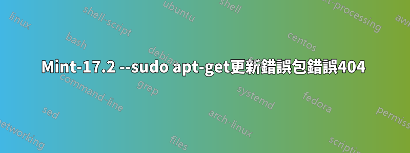 Mint-17.2 --sudo apt-get更新錯誤包錯誤404