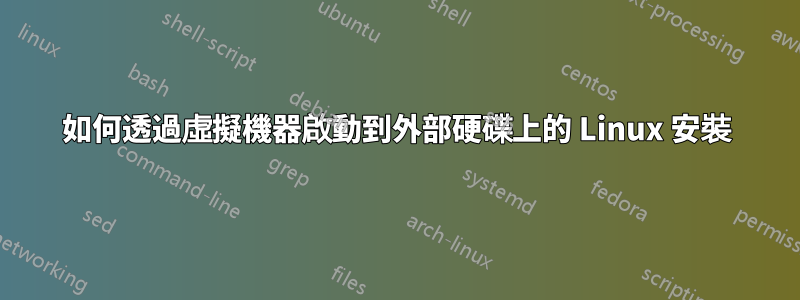 如何透過虛擬機器啟動到外部硬碟上的 Linux 安裝