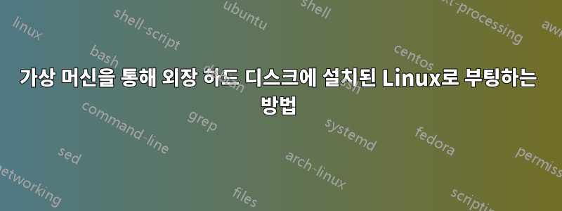 가상 머신을 통해 외장 하드 디스크에 설치된 Linux로 부팅하는 방법