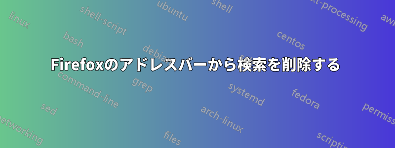 Firefoxのアドレスバーから検索を削除する