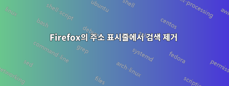 Firefox의 주소 표시줄에서 검색 제거