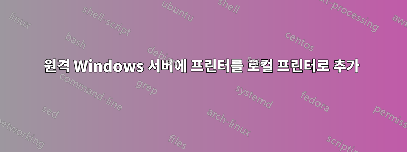 원격 Windows 서버에 프린터를 로컬 프린터로 추가