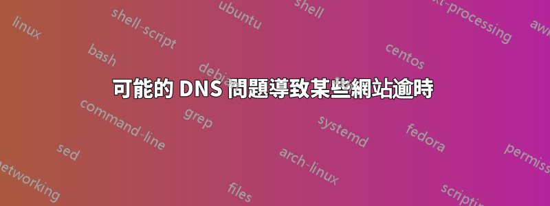 可能的 DNS 問題導致某些網站逾時