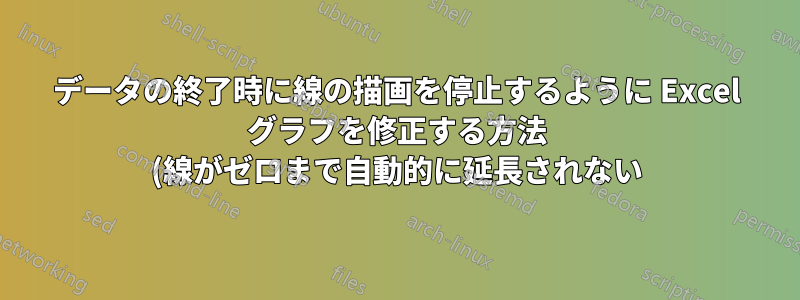 データの終了時に線の描画を停止するように Excel グラフを修正する方法 (線がゼロまで自動的に延長されない)?
