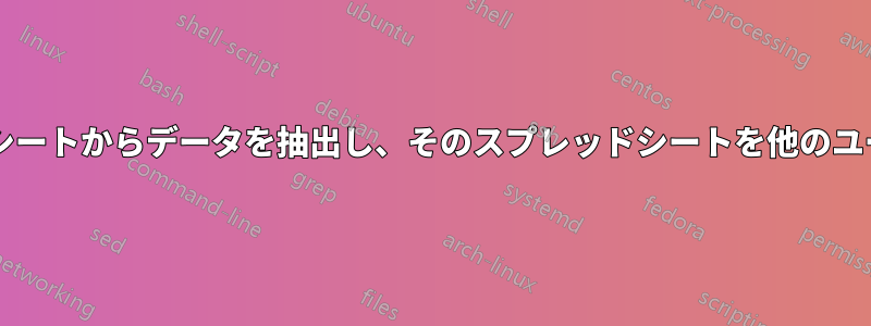 開いているスプレッドシートまたは閉じているスプレッドシートからデータを抽出し、そのスプレッドシートを他のユーザーが利用できるようにするにはどうすればよいですか?