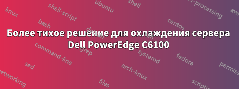 Более тихое решение для охлаждения сервера Dell PowerEdge C6100