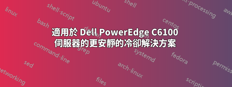 適用於 Dell PowerEdge C6100 伺服器的更安靜的冷卻解決方案