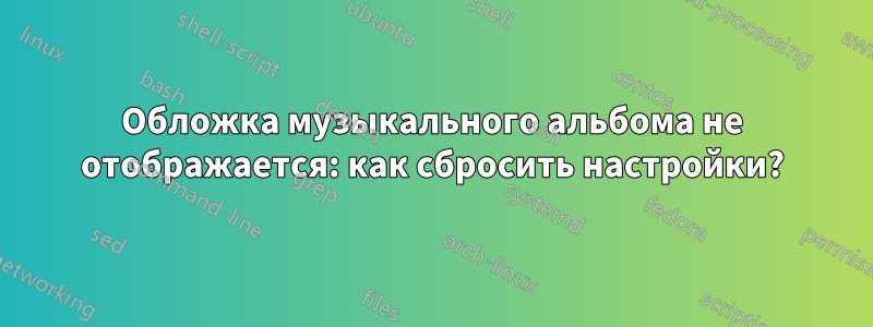 Обложка музыкального альбома не отображается: как сбросить настройки?