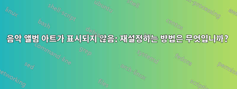 음악 앨범 아트가 표시되지 않음: 재설정하는 방법은 무엇입니까?