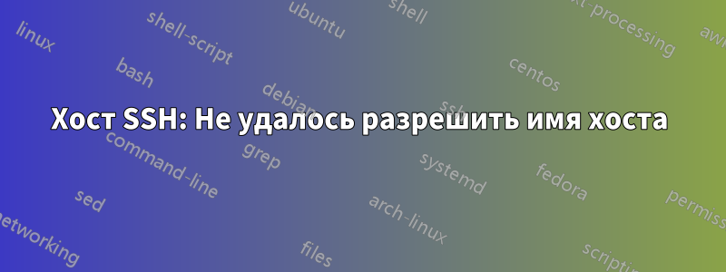 Хост SSH: Не удалось разрешить имя хоста