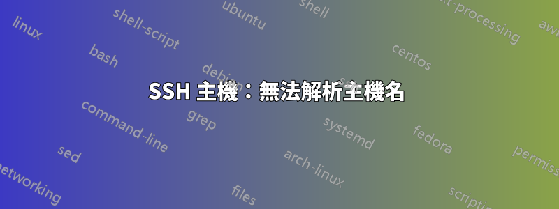 SSH 主機：無法解析主機名