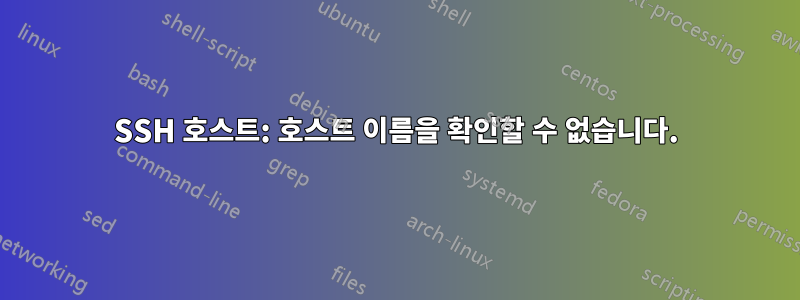 SSH 호스트: 호스트 이름을 확인할 수 없습니다.