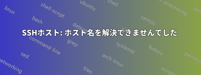 SSHホスト: ホスト名を解決できませんでした